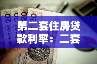 第二套住房贷款利率：二套房贷款利息最新政策是多少