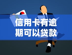 信用卡有逾期可以贷款买车吗：信用卡逾期影响购车贷款申请吗