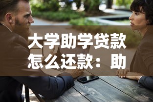 大学助学贷款怎么还款：助学贷款毕业后如何还款