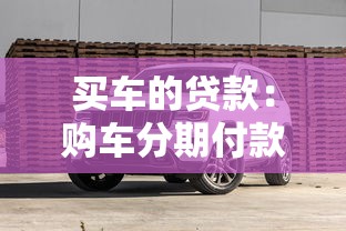 买车的贷款：购车分期付款有哪些注意事项