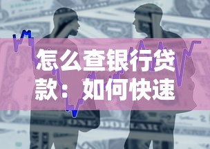 怎么查银行贷款：如何快速查询个人贷款记录