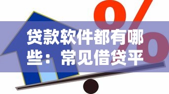 贷款软件都有哪些：常见借贷平台有哪些