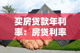 买房贷款年利率：房贷利率如何计算更划算