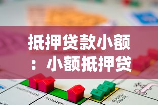 抵押贷款小额：小额抵押贷款如何申请