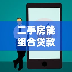 二手房能组合贷款吗：购买二手房可否申请组合贷款