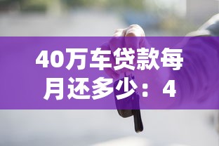 40万车贷款每月还多少：40万车贷月供金额如何计算
