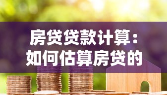 房贷贷款计算：如何估算房贷的月供金额