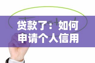 贷款了：如何申请个人信用借款