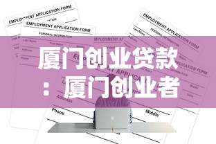 厦门创业贷款：厦门创业者如何申请贷款