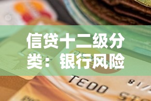 信贷十二级分类：银行风险评级体系如何划分十二个层级