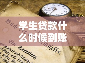 学生贷款什么时候到账：助学贷款发放时间是什么时候