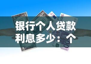 银行个人贷款利息多少：个人贷款年利率一般是多少