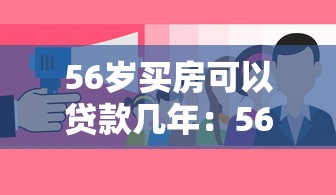 56岁买房可以贷款几年：56岁购房最长可贷多少年
