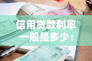 信用贷款利率一般是多少：信用贷款年利率通常多少