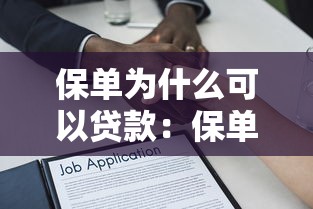 保单为什么可以贷款：保单贷款的运作原理是什么