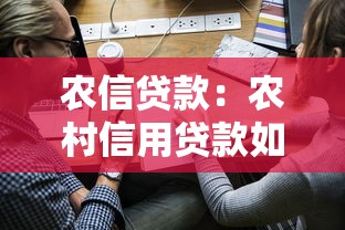 农信贷款：农村信用贷款如何申请