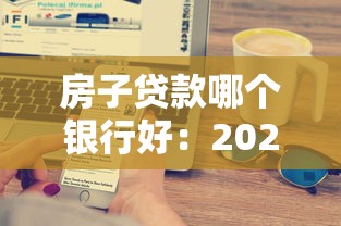 房子贷款哪个银行好：2025年房贷利率最低的银行是哪家