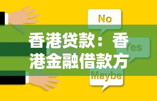 香港贷款：香港金融借款方案如何选择