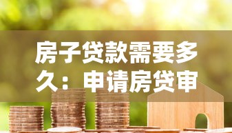 房子贷款需要多久：申请房贷审批周期要几天