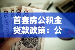 首套房公积金贷款政策：公积金首套房如何认定及贷款？