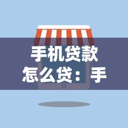 手机贷款怎么贷：手机上如何快速申请个人贷款