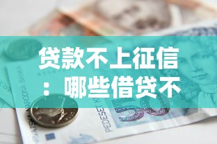 贷款不上征信：哪些借贷不影响个人信用记录