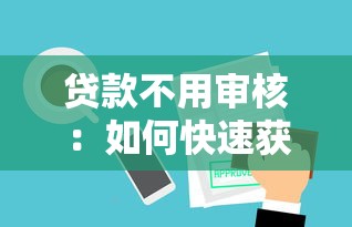 贷款不用审核：如何快速获得无需审批的借款