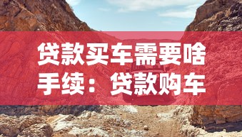 贷款买车需要啥手续：贷款购车需准备哪些材料