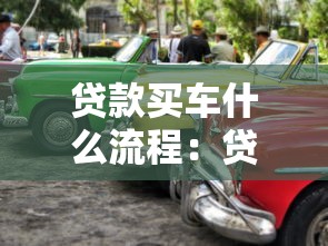 贷款买车什么流程：贷款购车流程需要哪些步骤