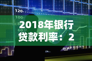 2018年银行贷款利率：2018年银行房贷利息是多少