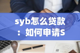 syb怎么贷款：如何申请SYB创业无息贷款