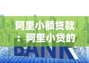 阿里小额贷款：阿里小贷的申请条件有哪些
