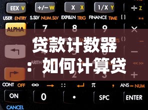 贷款计数器：如何计算贷款每月还款金额