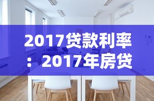2017贷款利率：2017年房贷利率具体是多少？