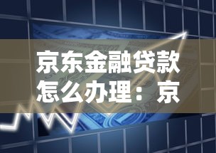 京东金融贷款怎么办理：京东金融借款申请流程是什么