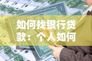 如何找银行贷款：个人如何申请银行贷款