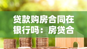 贷款购房合同在银行吗：房贷合同是否由银行保管