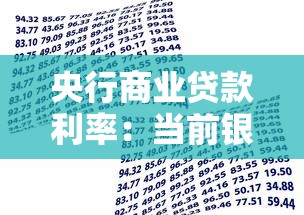 央行商业贷款利率：当前银行贷款利率是多少