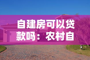 自建房可以贷款吗：农村自建房能否申请银行贷款