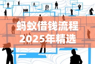 蚂蚁借钱流程2025年精选？看看这5个花户黑户借钱的平台100%能借到