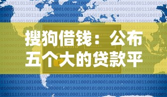 搜狗借钱：公布五个大的贷款平台