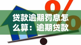 贷款逾期罚息怎么算：逾期贷款的罚息怎么计算