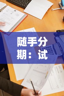 随手分期：试试这5个贷款平台额度高利息低