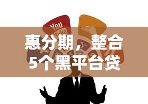 惠分期，整合5个黑平台贷款