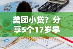 美团小贷？分享5个17岁学生贷款平台