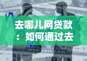 去哪儿网贷款：如何通过去哪儿网申请借款