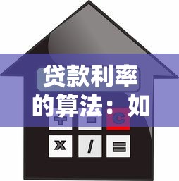 贷款利率的算法：如何计算贷款利息？