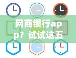 网商银行app？试试这五个中国贷款平台
