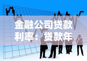 金融公司贷款利率：贷款年化率多少比较合理