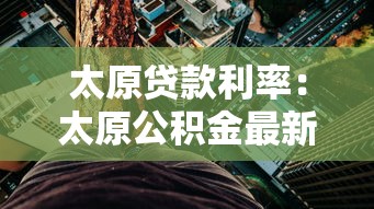 太原贷款利率：太原公积金最新利率是多少